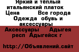 Яркий и тёплый итальянский платок  › Цена ­ 900 - Все города Одежда, обувь и аксессуары » Аксессуары   . Адыгея респ.,Адыгейск г.